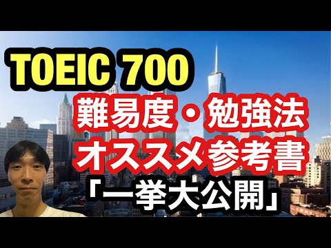 【TOEIC対策】「TOEIC700」 難易度や勉強法、おすすめ参考書を一挙大公開