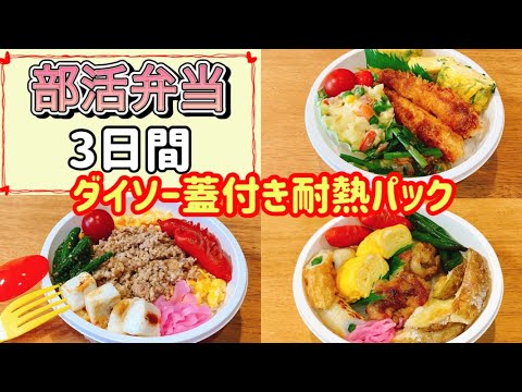 【部活弁当3日間】ダイソー蓋付き耐熱パックを使って！！