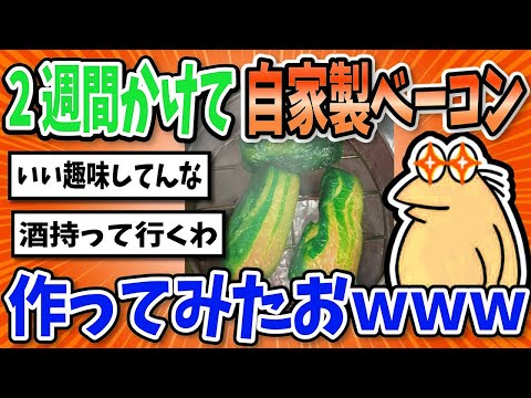 【2ch面白いスレ】自家製ベーコン作ってみたおｗｗｗ【グルメ料理】