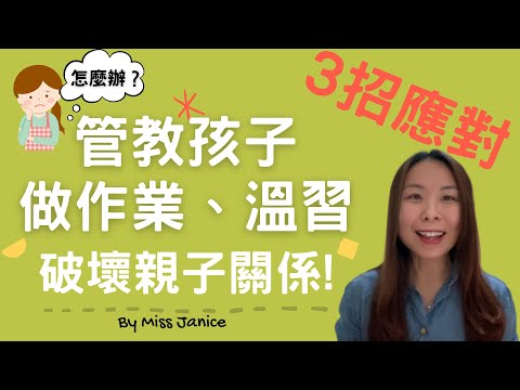 管教孩子學習的方法|孩子反叛 建立有效的溝通模式|孩子反叛不願意做功課| 孩子反叛不肯做作業| 家長如何叫孩子做作業| 孩子反叛 不肯做作業|自閉症 孩子 做作業|管教 有效管理 自閉症 孩子 做功課