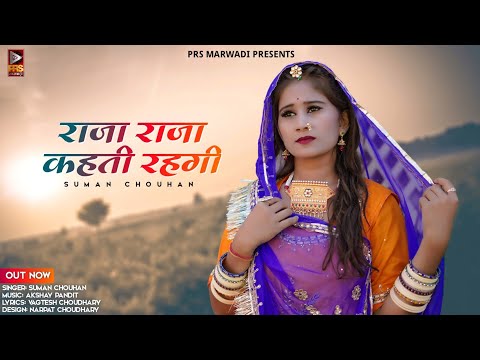 राजा राजा कहती रहगी | Rajasthani New Song 2022 | Suman Chouhan |Akshay Pandit |Marwadi New Song 2022