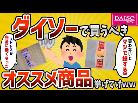 【2ch有益スレ】ダイソーで絶対に買うべきオススメアイテム挙げてけwww【ゆっくり解説】