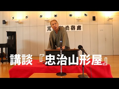 講談『忠治山形屋』和菊斎ちかまる