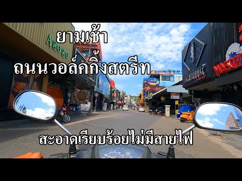 วอคกิ้งสตรีทยามเช้า | มุมสวยๆไม่น่ากลัวอย่างที่คิด | พัทยาวันนี้ไม่มีสายไฟ