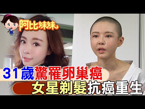 【#阿比妹妹 243】她"腹部摸到硬塊"驚罹"卵巢癌"!歷經摘子宮.卵巢和9次化療"女星勇敢抗癌"‪@台灣大搜索CtiCSI