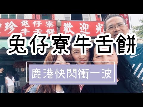 兔仔寮明豐珍牛舌餅快閃鹿港老街之說走就走！親子日常#5