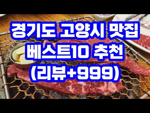 경기도 고양시 맛집 베스트10 / 현지인 카페 추천 / 일산 덕양구 행주산성