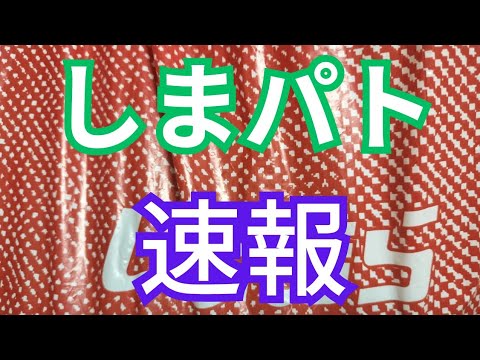 【しまパト‼️】お店の至る所に値下げ品が‼️