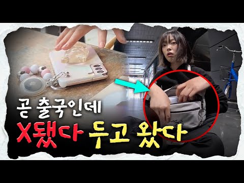 출국 10분전 X 된 상황ㅣ깡깡투어 독일편 4화