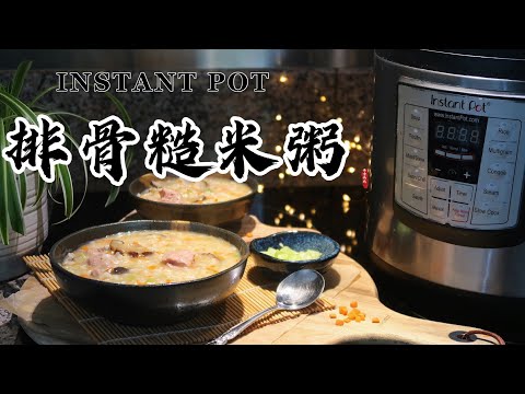 【电子压力锅食谱】排骨糙米粥｜Instant Pot Pork Ribs Porridge with Brown Rice｜Chinese Recipe