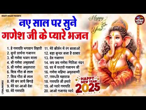 2025 नए साल पर सुने गणेश जी के भजन ~ Ganesh Bhajan 2025 | Ganesh Ji Ke Bhajan | New Ganesh Songs