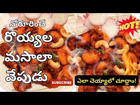 నోరూరించే రొయ్యల వేపుడు, royyala vepudu #shrimpfry @SairasKitchenTelugu-rc2sk