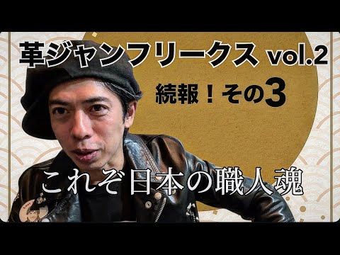 革ジャンフリークスvol.2続報！その3！東京会場に集う日本の職人魂！！