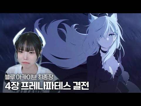 [블루 아카이브] 최종장 4장 프레나파테스 결전  - 풀영상