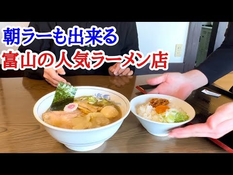 【富山グルメ】オープンから早くも富山の人気店！朝ラーも食べれるラーメン店に初来訪！