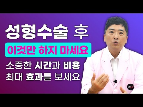 성형수술 후 이것만은 꼭 하지 마세요! 소중한 시간과 비용을 투자한만큼 최대의 효과를 얻으세요. - 연세UP성형외과