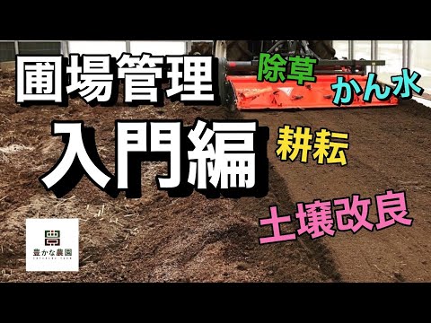 【豊かな農園①】『圃場管理 入門』 除草 かん水 耕耘 土壌改良