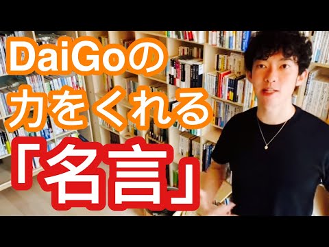 【名言】好きじゃ無い事で成功出来る程、世の中甘くない　【メンタリストDaiGo切り抜き】