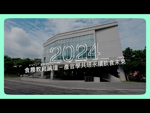 20240614淡江食農教育論壇-產官學共培永續飲食未來