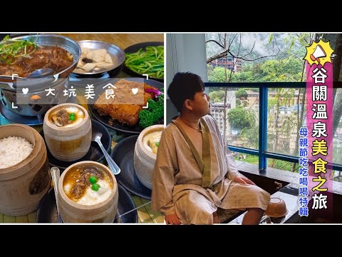 貪吃是一種癮-［台中］2023大坑美食必比登-竹之鄉/柴燒嫩仙草/谷關溫泉/麗池山水溫泉會館/SPA溫泉魚/新川生鱘龍鱒魚餐廳