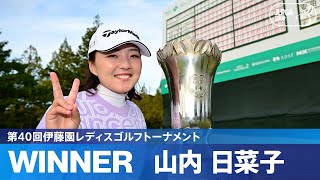 【Round3】山内日菜子が大混戦を制して逆転で今季初優勝！｜第40回伊藤園レディスゴルフトーナメント