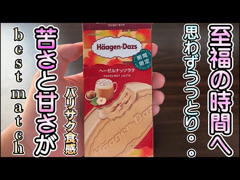 【新発売】思わずうっとりしてしまう味。ハーゲンダッツのヘーゼルナッツラテが至福だった。。。苦さと甘さがベストマッチで食感も良くたまらんかった。【アイス】