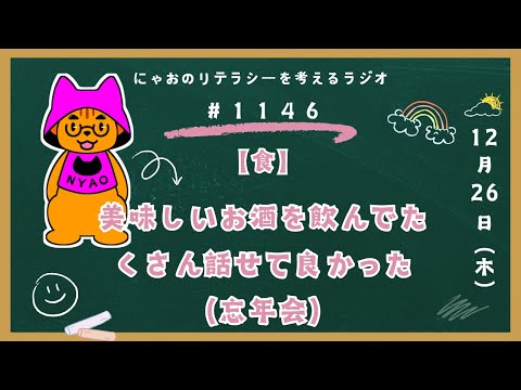 #1146 【食】美味しいお酒を飲んでたくさん話せて良かった（忘年会）