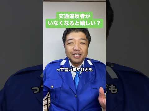 交通違反者がいなくなるとう嬉しい？ #警察