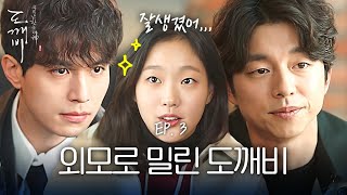 EP3-06 쓸데없이 잘생긴 이동욱과 '그냥 생긴' 공유 라는 김고은😝 | 도깨비