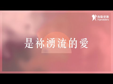 角聲使團 The Heralders《是祢湧流的愛》[Official Lyric Video]