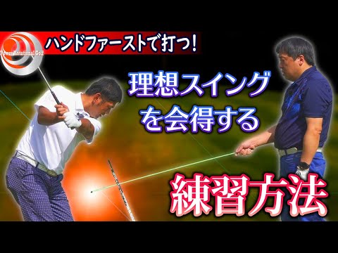 練習するほど下手になる人必見！「長年上達しない人の共通点」ハンドファーストで打つ！【ゴルフレッスン】