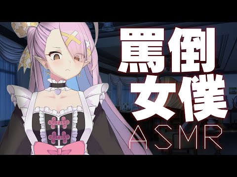 【情境ASMR】罵倒女僕台詞回💕果然主人就是個廢物呢💕【空条千子/Relive】