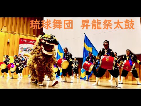 【初開催イベント①】琉球舞団昇龍祭太鼓Ryukyu Budan Shoryu Matsuri Daiko 創作エイサー琉球舞踊団　メインステージ　2024年1月21日（日）