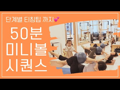 50분 매트 필라테스 소도구 미니볼 시퀀스