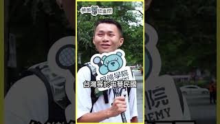 「台灣就是中國」⁉️😱「台灣」和「中華民國」有差嗎？｜熊熊認真問 #黑熊學院