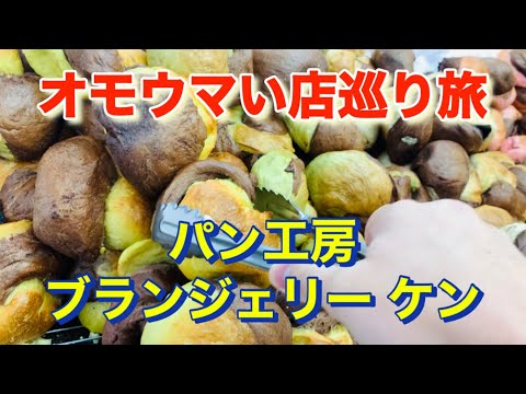 【パン工房 ブランジェリー ケン】パンの山崩し「オモウマい店」巡り旅！東京都板橋区