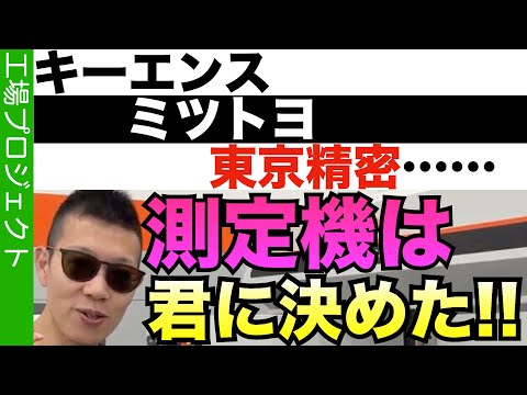 【工場PJ Part.5】３次元測定機を購入決定！？