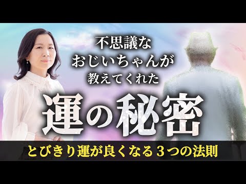 不思議なおじいちゃんに教えてもらった運の秘密 #開運  #山内尚子