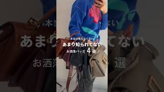 知る人ぞ知るお洒落バッグ４選👜✨#shorts