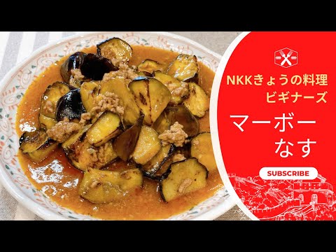 ごはんに合う定番おかず♪マーボーなす 麻婆なす NHKきょうの料理ビギナーズ なすレシピ ひき肉レシピ きょうの料理 簡単レシピ シンプルレシピ 中国料理 中華 家庭料理