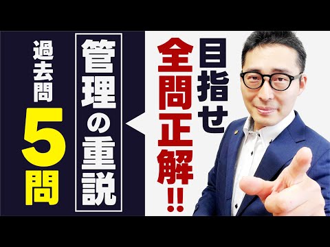 【2024賃管士】超頻出！管理受託契約重要事項説明の最終確認！過去問５問で基本知識を総復習【賃貸不動産経営管理士】【賃貸住宅管理業法】