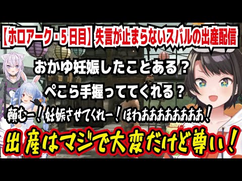 【ホロアーク・5日目】失言が止まらないスバルの出産配信 おかゆ妊娠したことある? ぺこら手握っててくれる? 頼むー!妊娠させてくれー! 出産はマジで大変だけど尊い! 【ホロライブ/大空スバル】