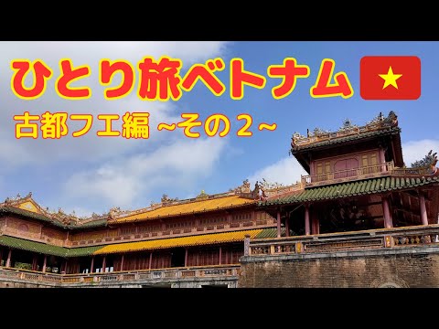 【ベトナム旅行】ひとり旅  世界遺産 古都フエ編 〜その２〜(#2)