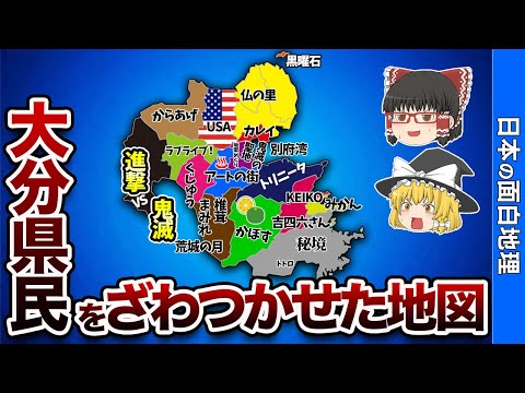 大分県の偏見地図【おもしろ地理】