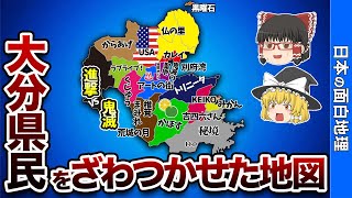 大分県の偏見地図【おもしろ地理】