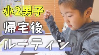 【ルーティン】小学2年生男子の帰宅後ルーティン！算数の宿題に悪戦苦闘💦妹との至福のおやつタイムも♡【あつここ】