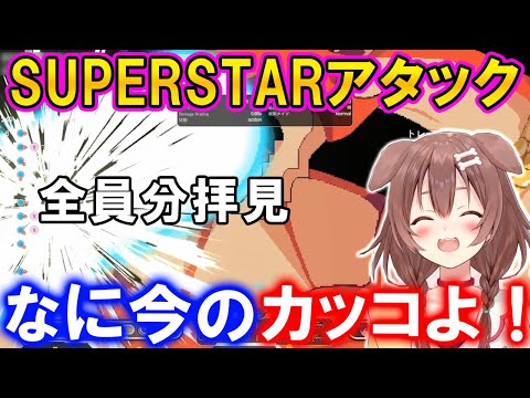 【ホロ格ゲー】みんなのスーパースターアタックを見る戌神ころね【ホロライブ切り抜き】