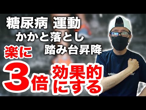 【糖尿病 運動】３倍効果的にする方法【 かかと落とし、踏み台昇降】が更に楽に効果的に血糖値を落とす