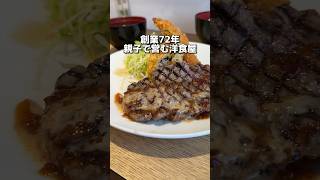 創業72年 親子で営む老舗洋食