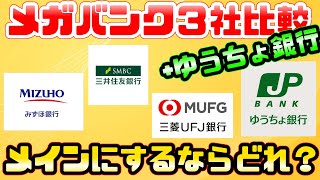 【2022年最新版】メガバンク3社+ゆうちょ銀行、メインの銀行口座にするならどれがいい？比較してみると驚きの結果に・・・！【銀行口座】【おすすめ】